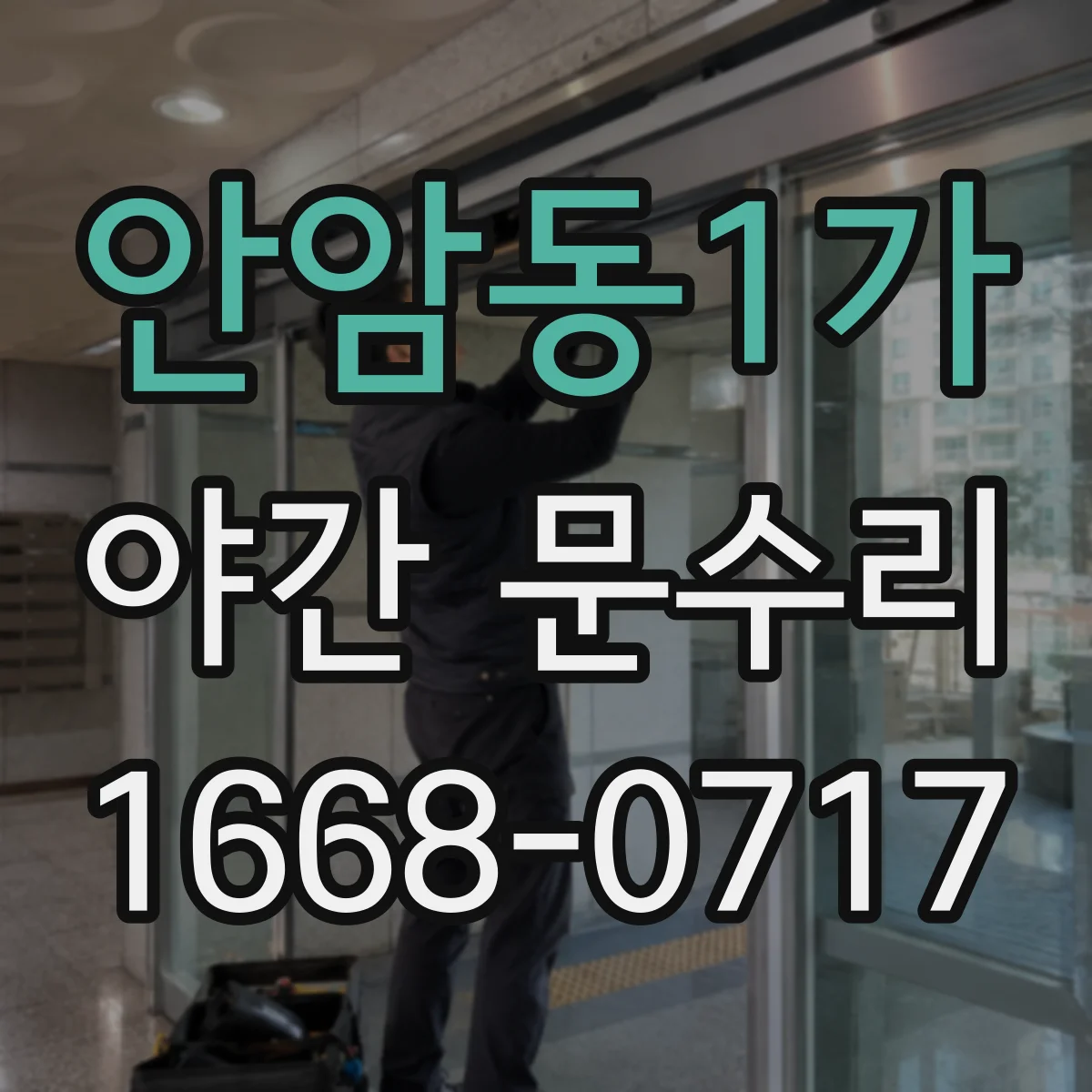 안암동1가 야간 문수리