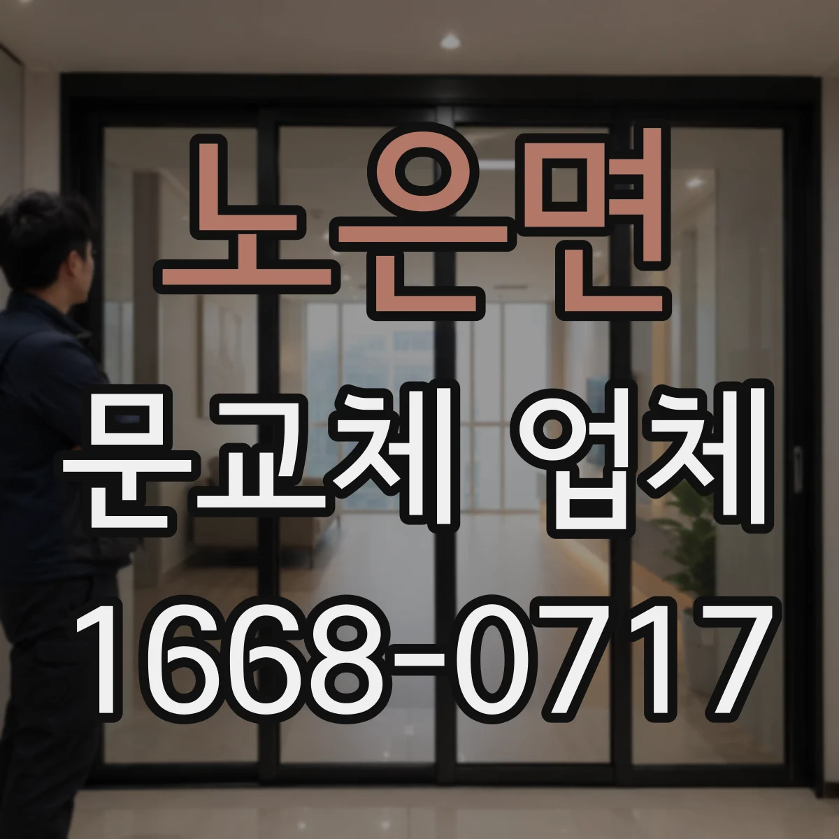 노은면 문교체 업체