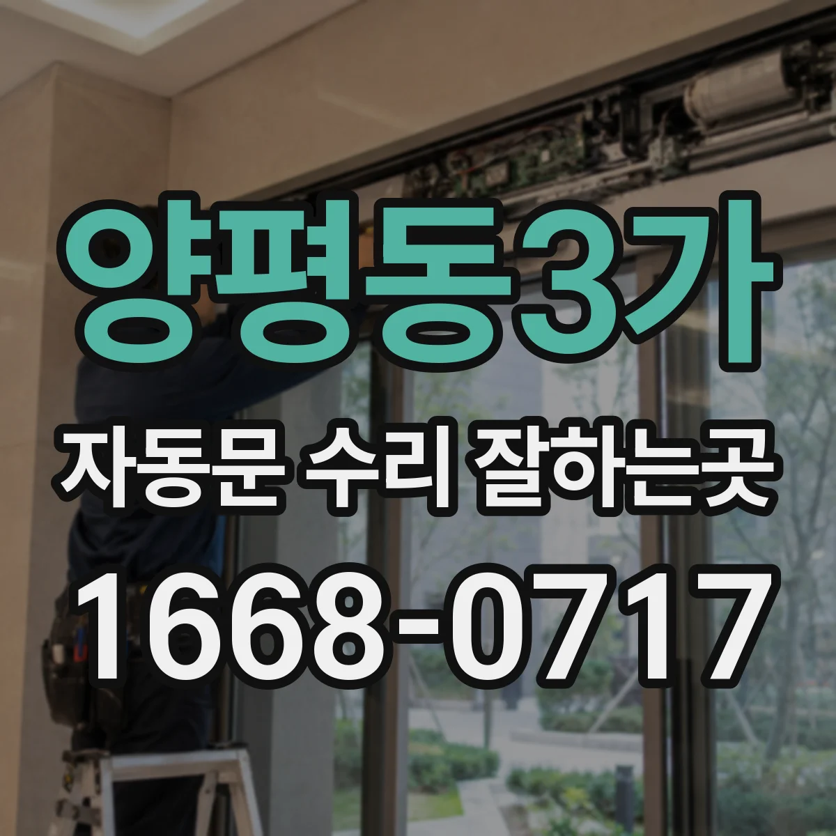 양평동3가 자동문 수리 잘하는곳