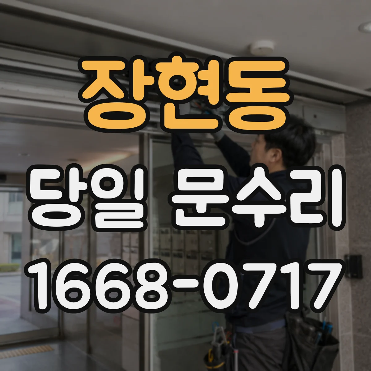 장현동 당일 문수리