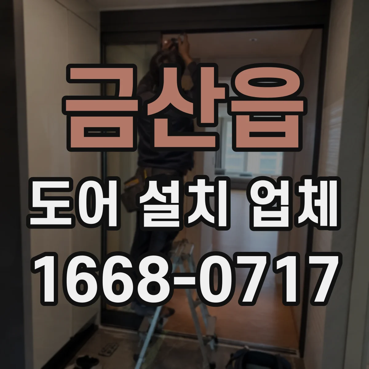 금산읍 도어 설치 업체