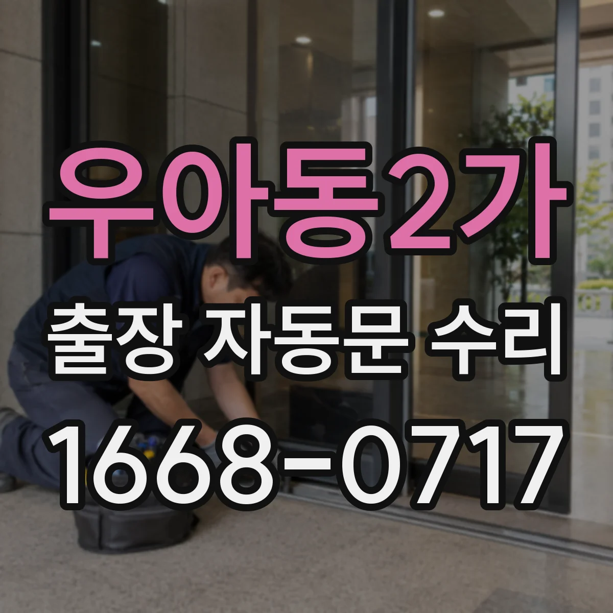 우아동2가 출장 자동문 수리