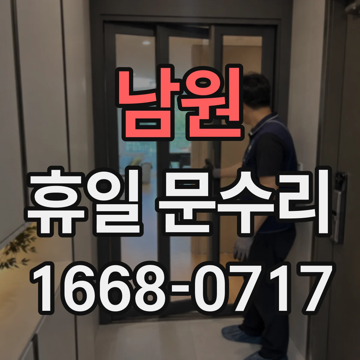 남원 휴일 문수리 이중잠금 걸린 날 열쇠 분실 해결 순서