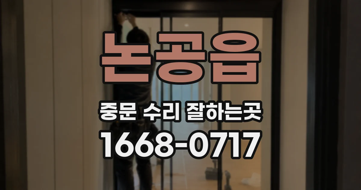 논공읍 중문 수리 잘하는곳