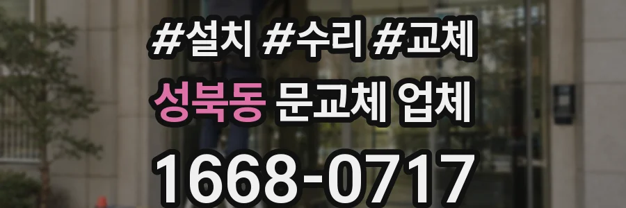 성북동 문교체 업체