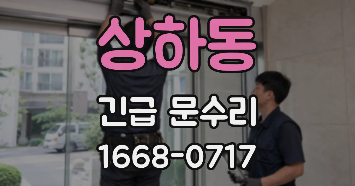 상하동 긴급 문수리