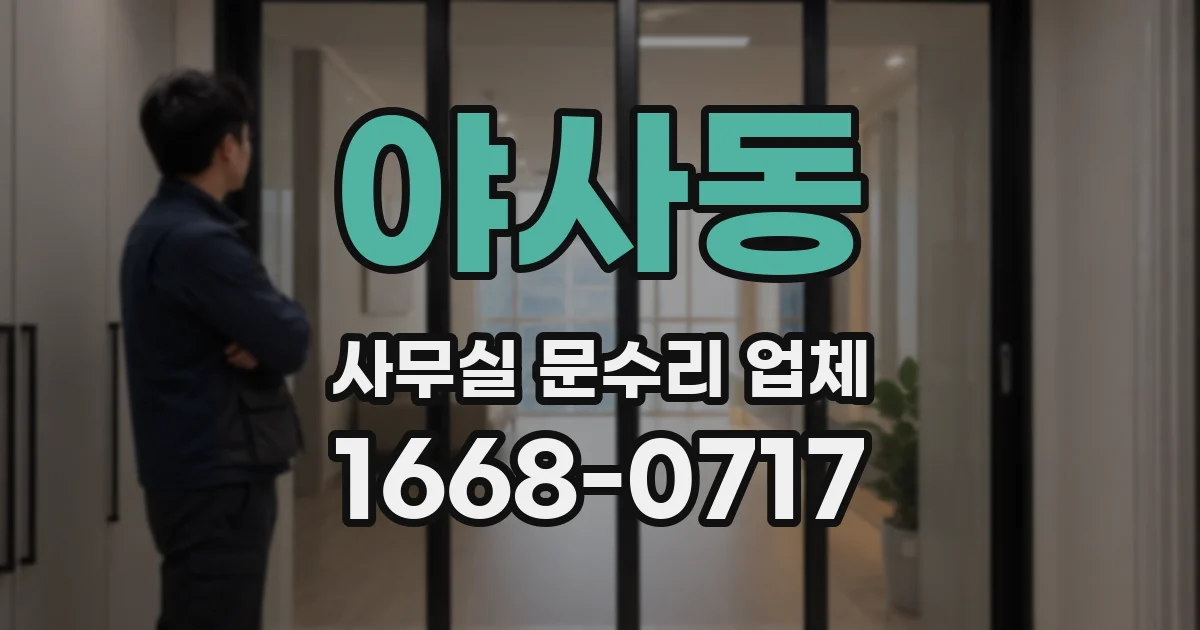 야사동 사무실 문수리 업체
