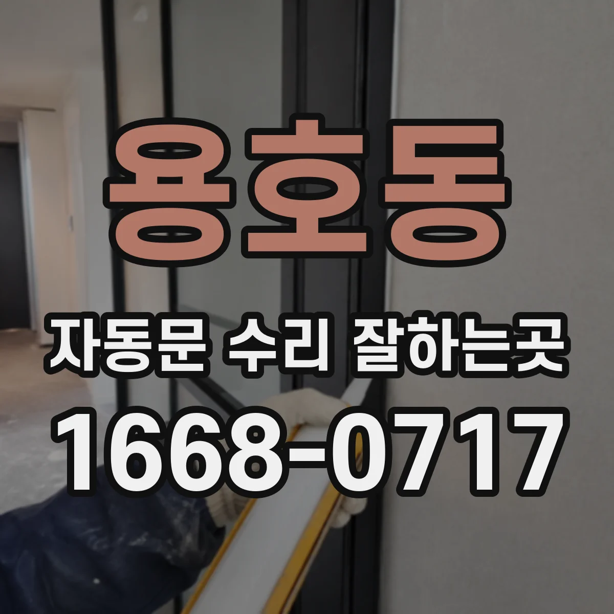 용호동 자동문 수리 잘하는곳