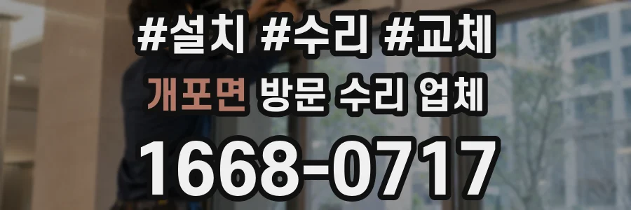개포면 방문 수리 업체