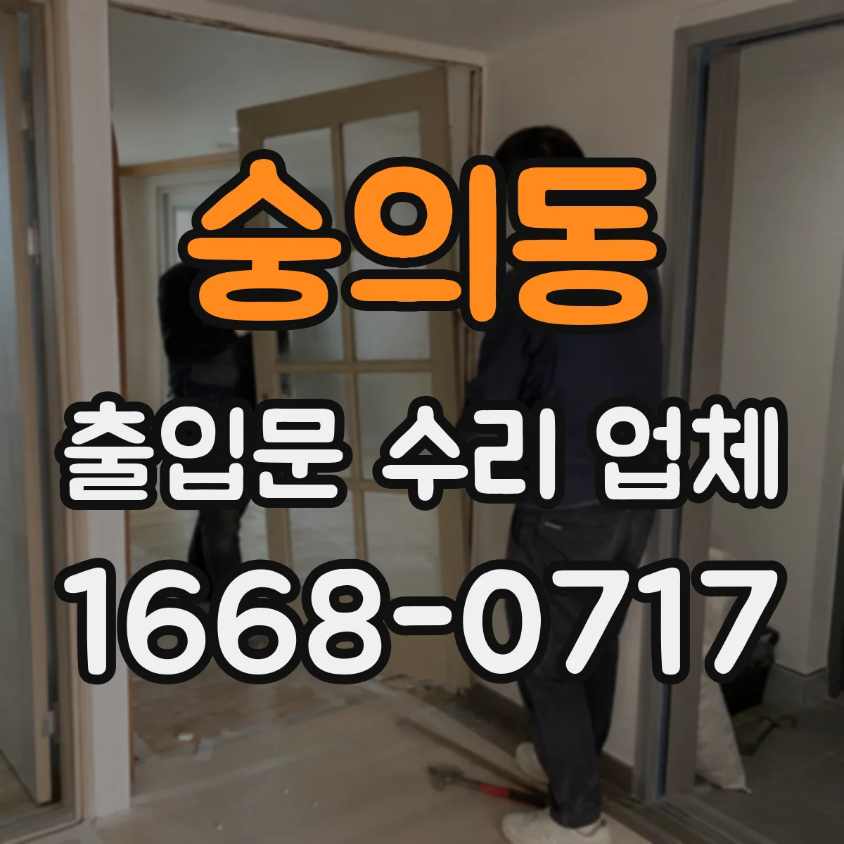 숭의동 출입문 수리 업체