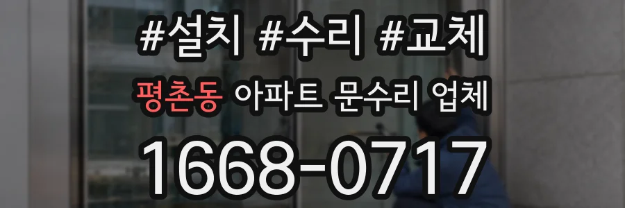 평촌동 아파트 문수리 업체