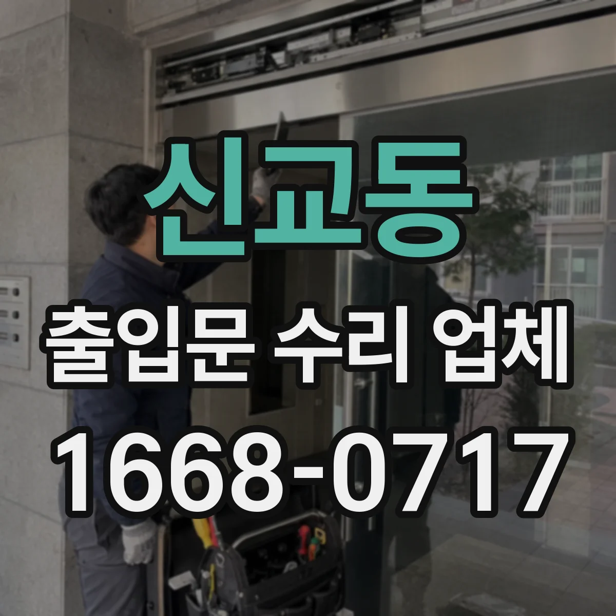 신교동 출입문 수리 업체