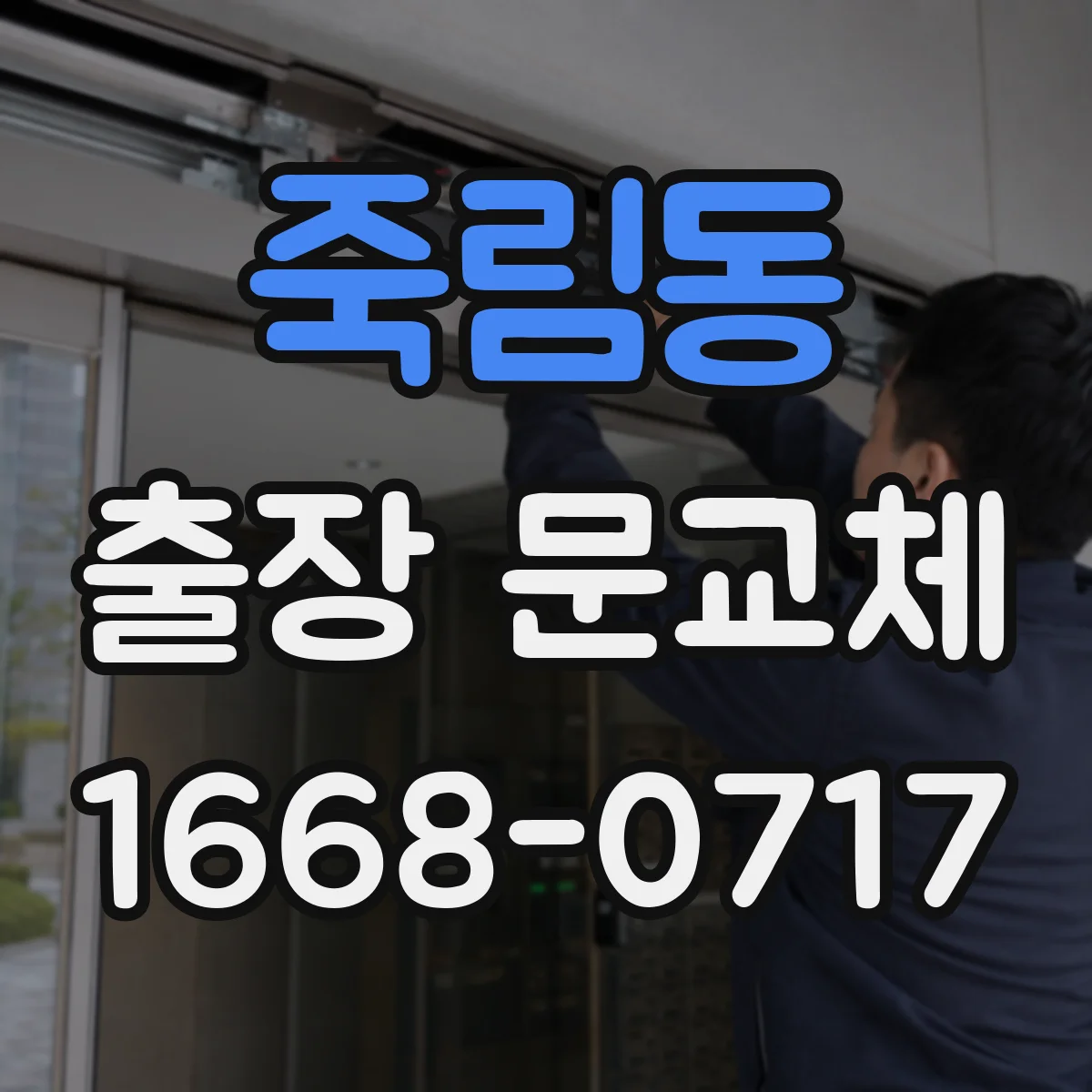 죽림동 출장 문교체
