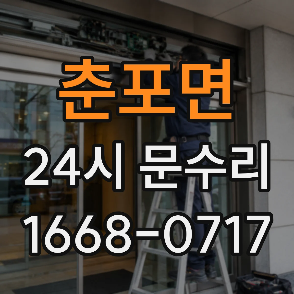 춘포면 24시 문수리