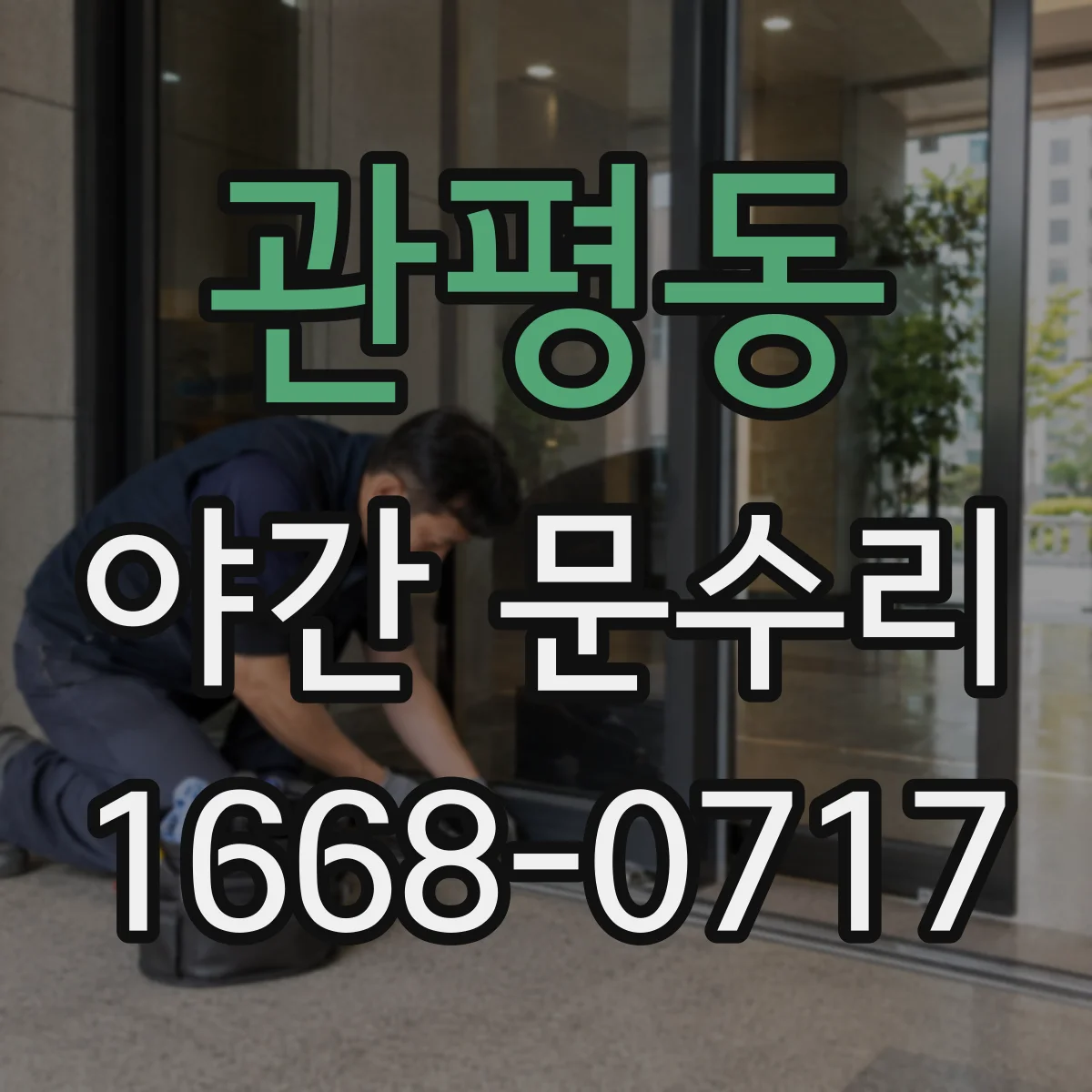 관평동 야간 문수리