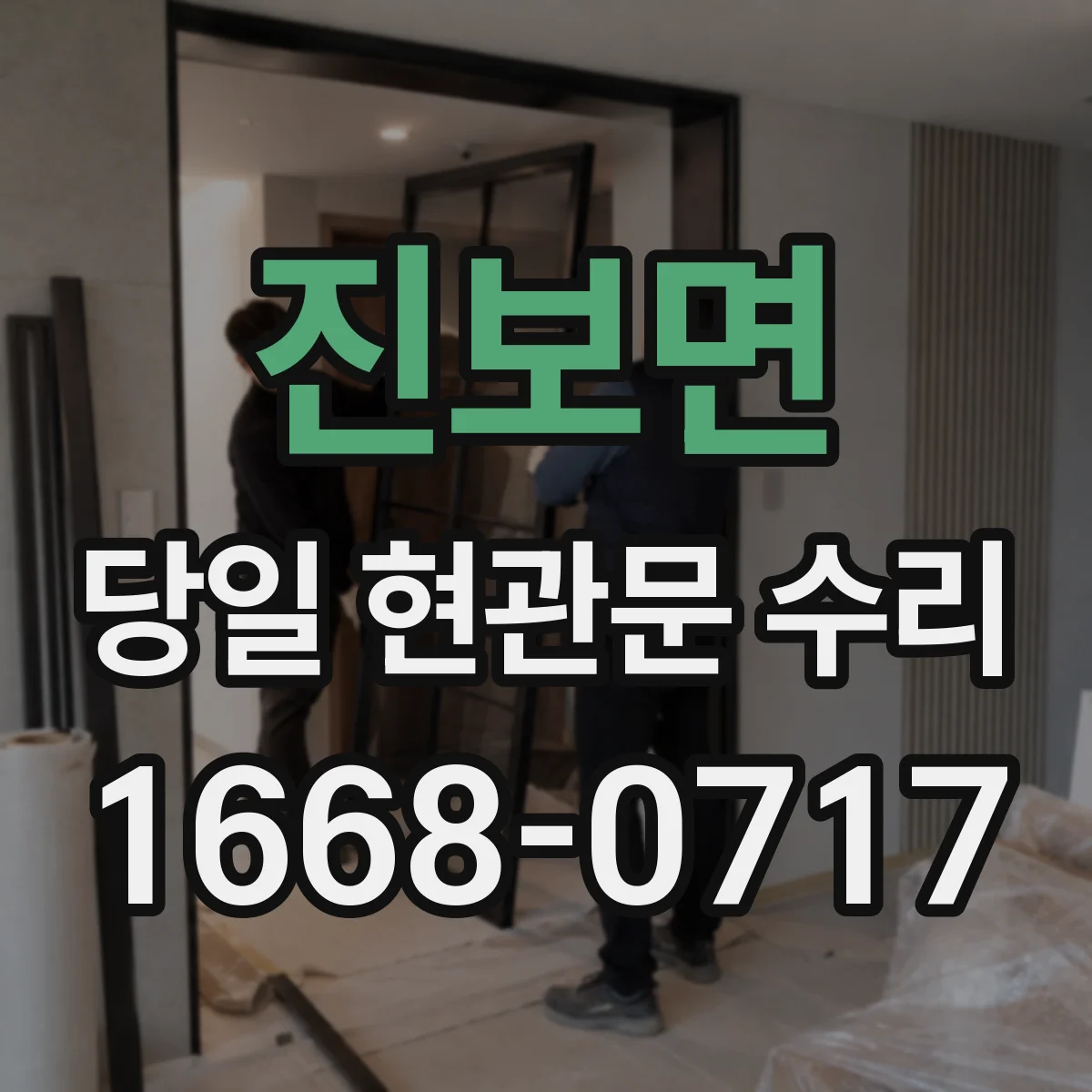 진보면 당일 현관문 수리