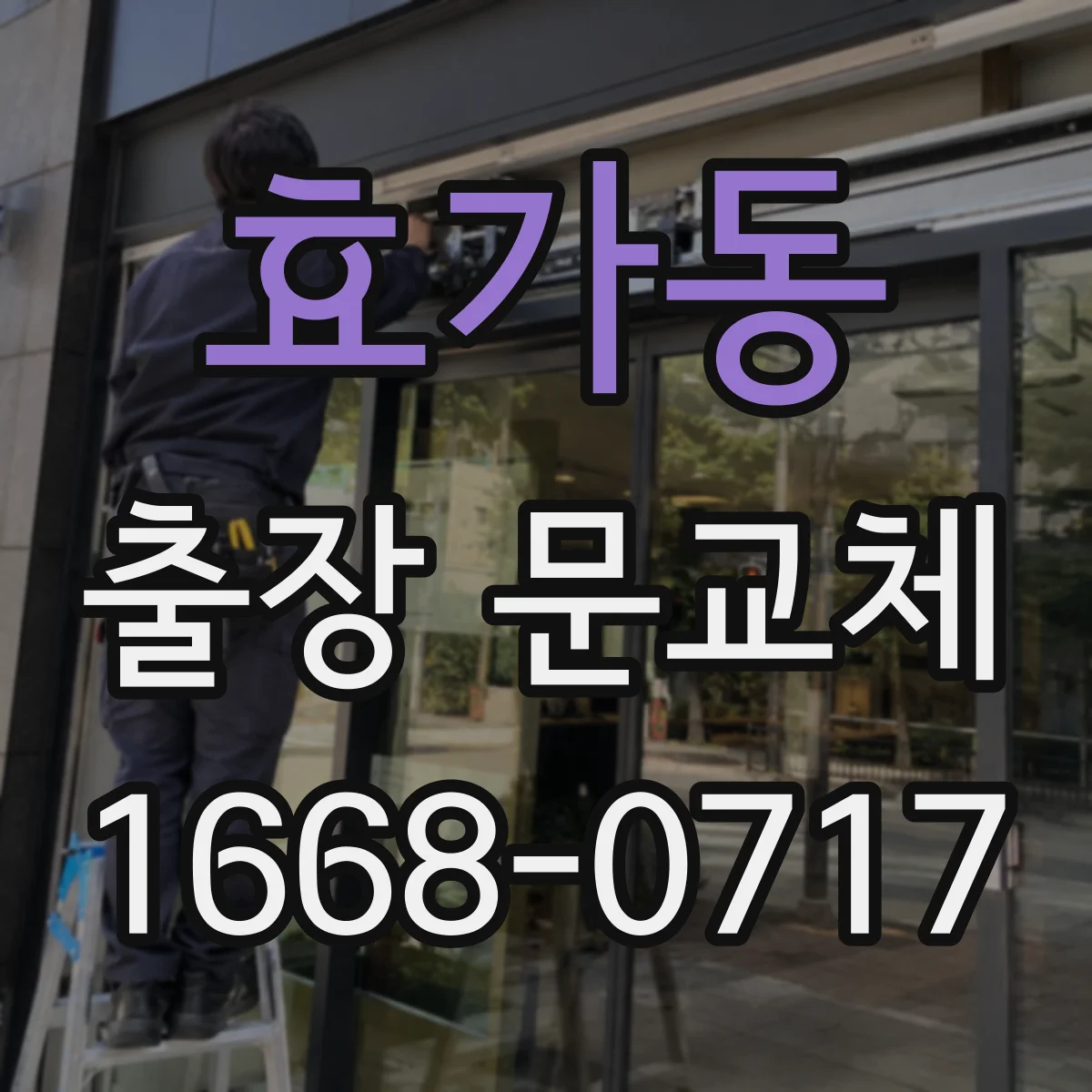 효가동 출장 문교체