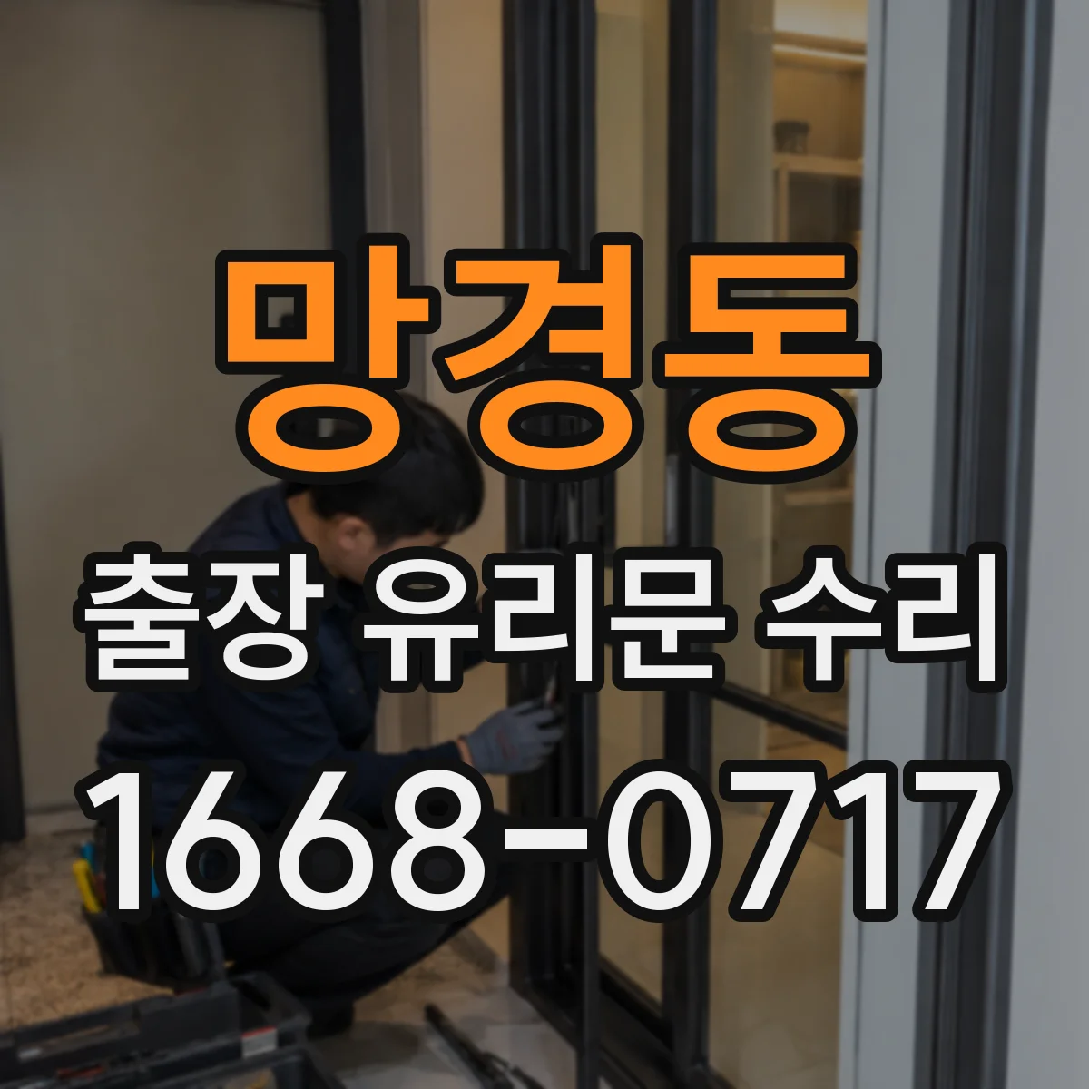망경동 출장 유리문 수리