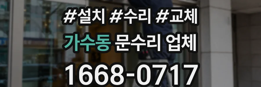 가수동 문수리 업체