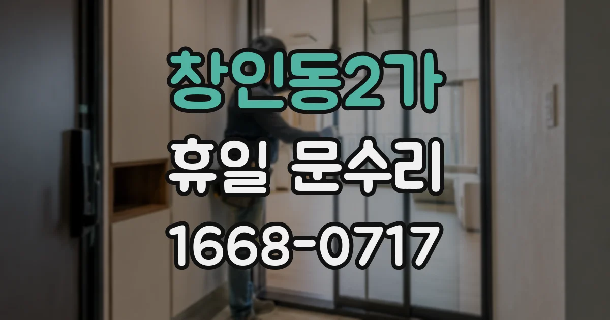 창인동2가 휴일 문수리