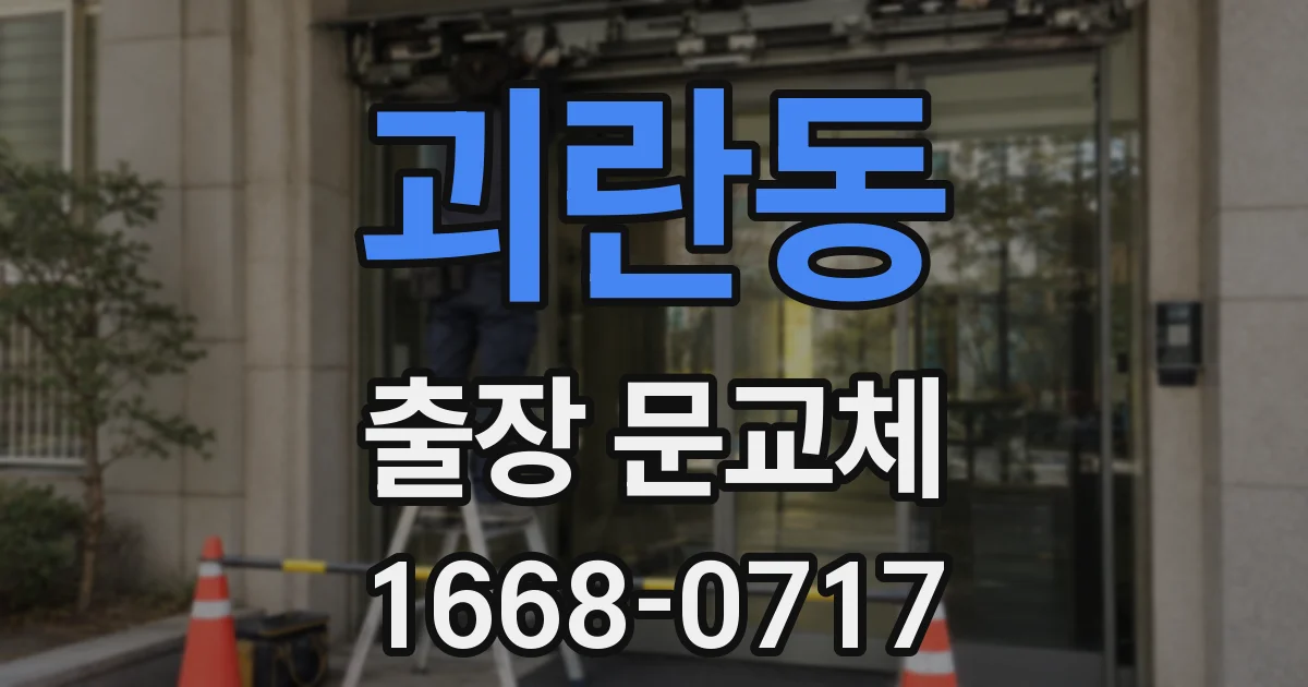 괴란동 출장 문교체