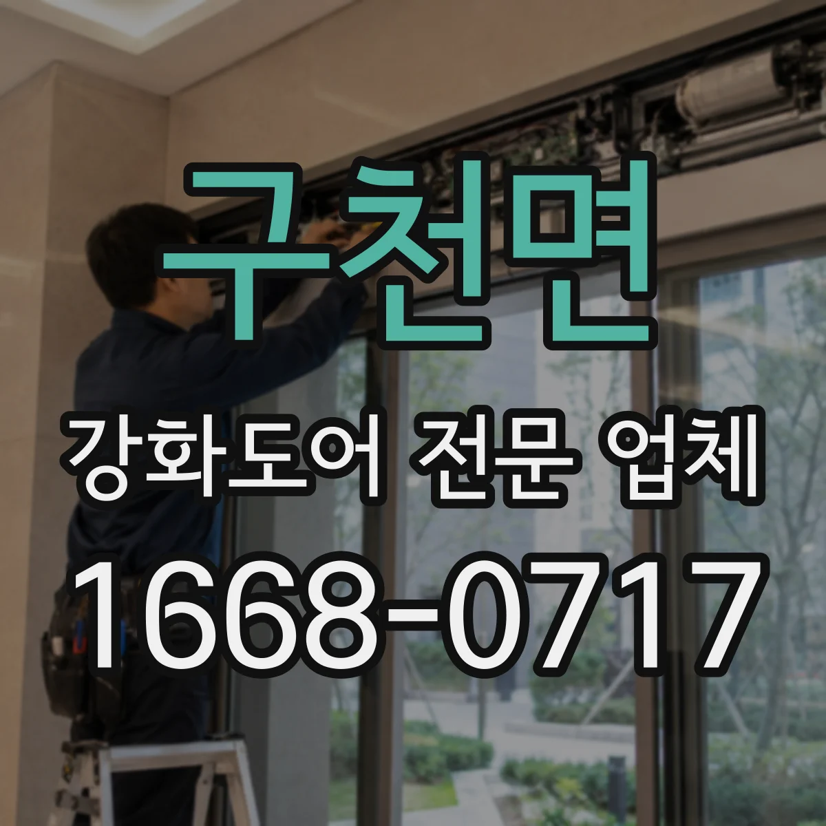 구천면 강화도어 전문 업체