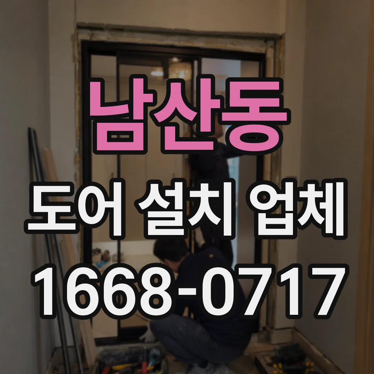 남산동 도어 설치 업체