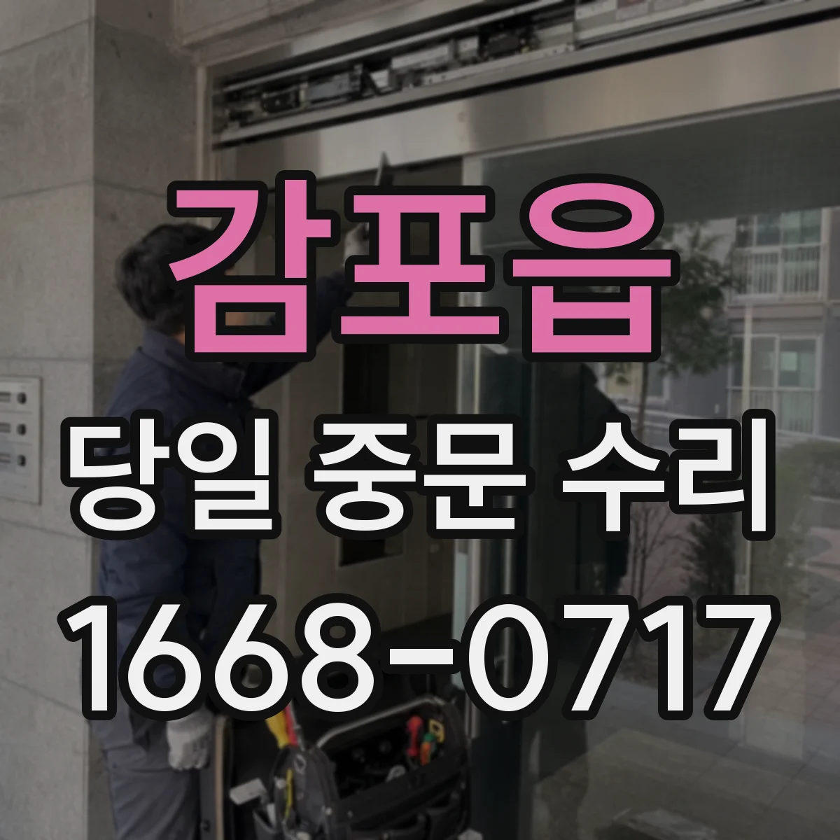 감포읍 당일 중문 수리