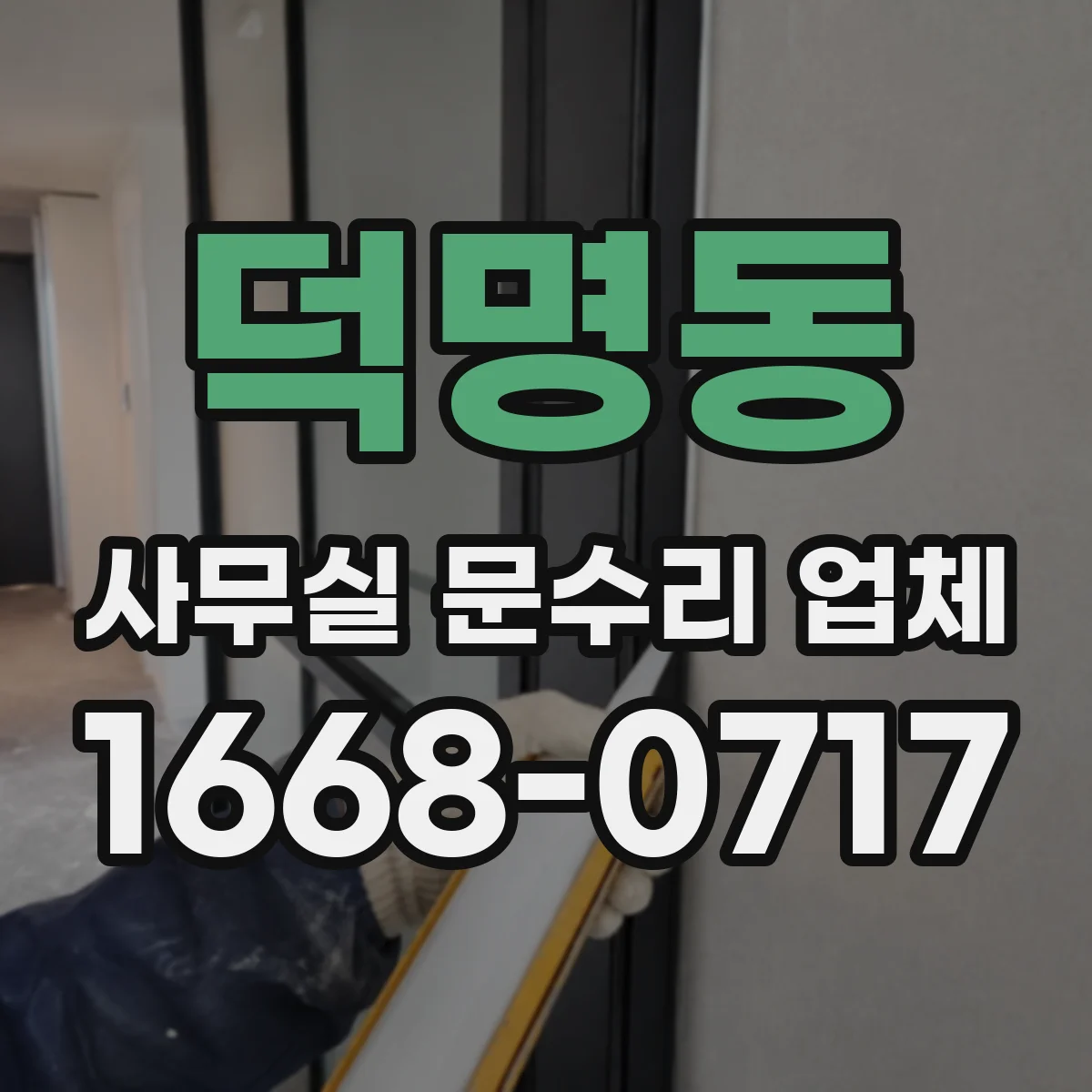 덕명동 사무실 문수리 업체