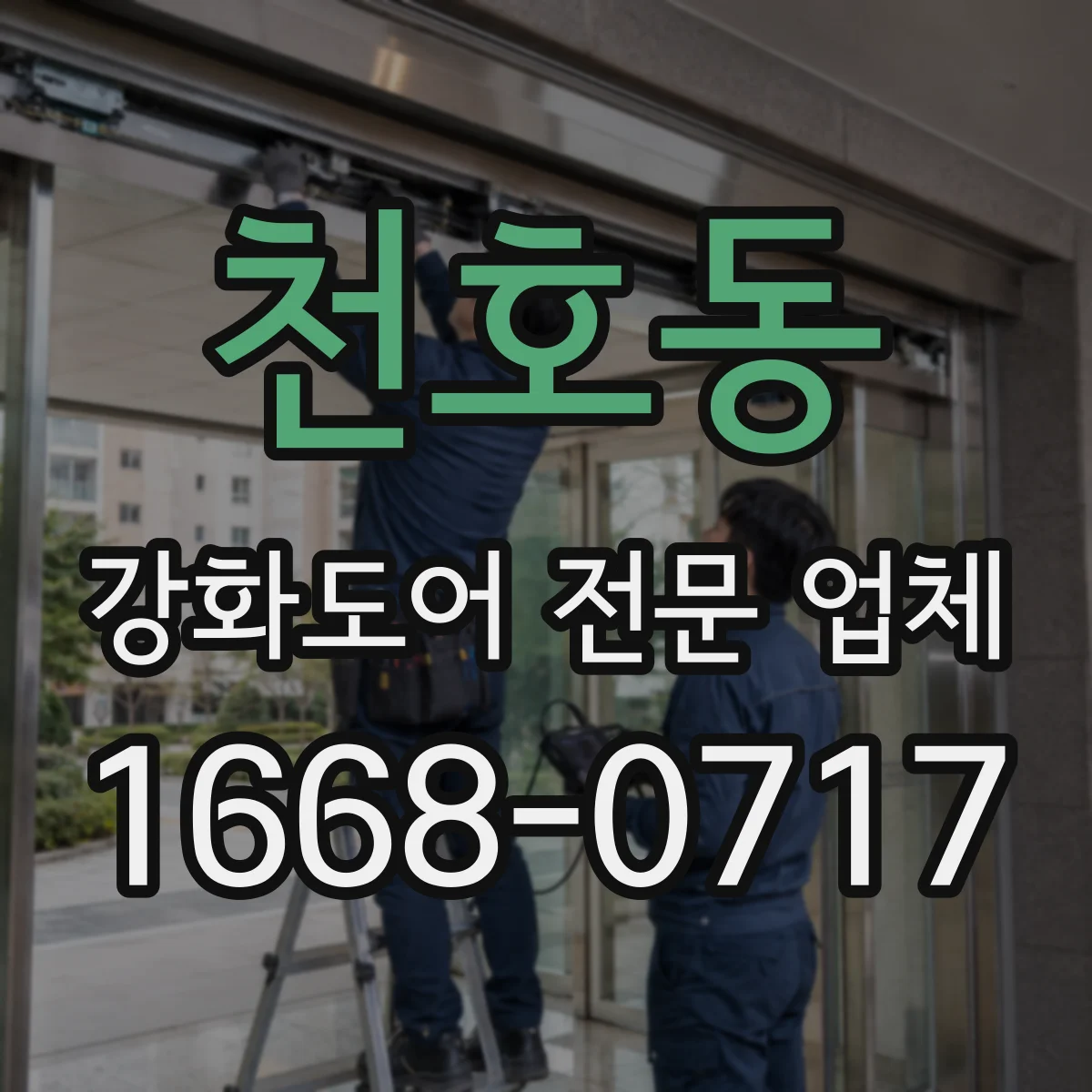 천호동 강화도어 전문 업체
