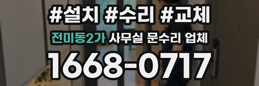 전미동2가 사무실 문수리 업체