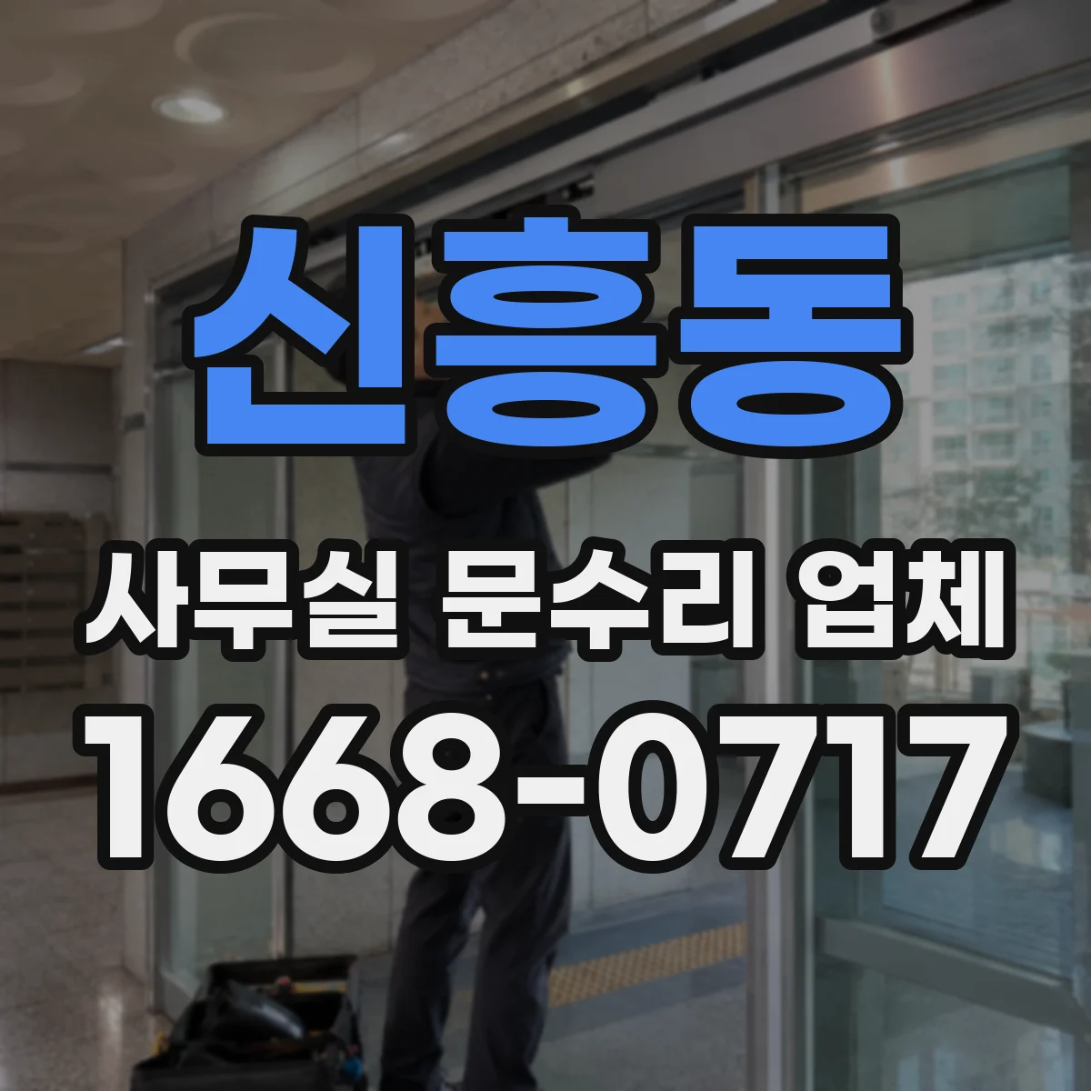 신흥동 사무실 문수리 업체
