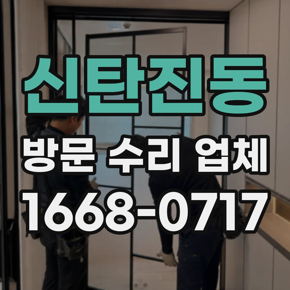 신탄진동 방문 수리 업체