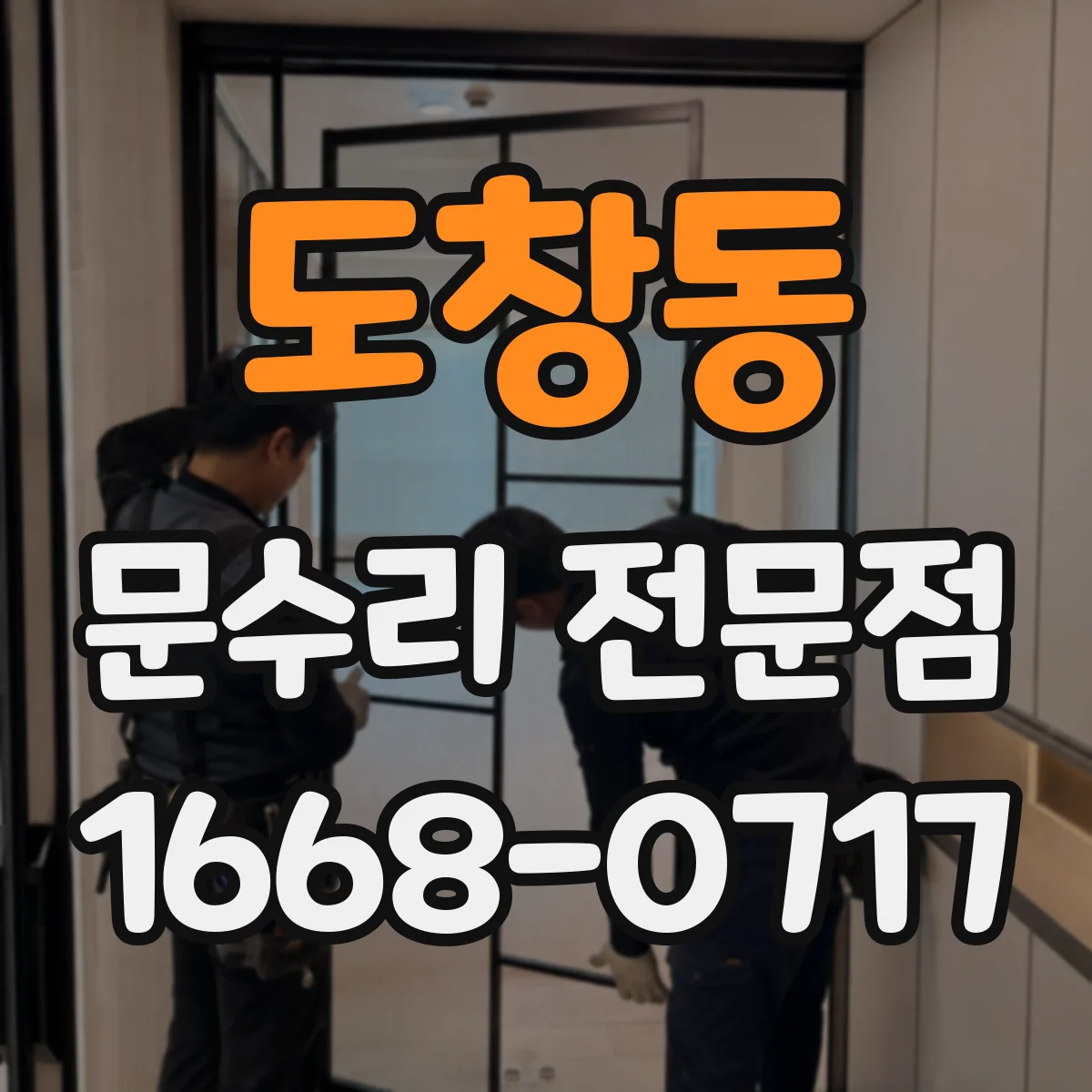 도창동 문수리 전문점