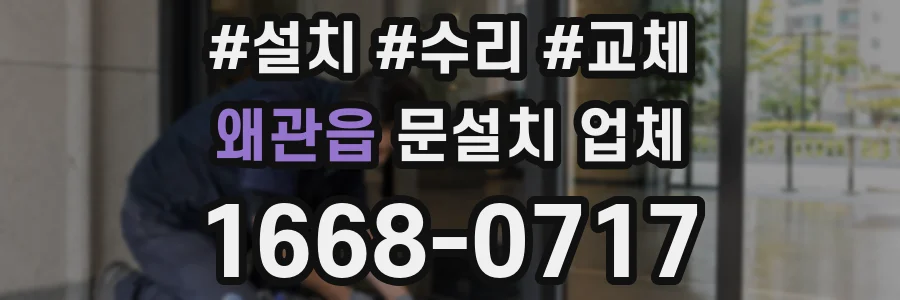 왜관읍 문설치 업체