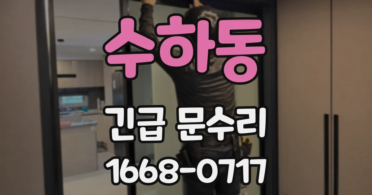 수하동 긴급 문수리