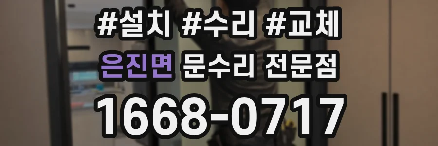 은진면 문수리 전문점