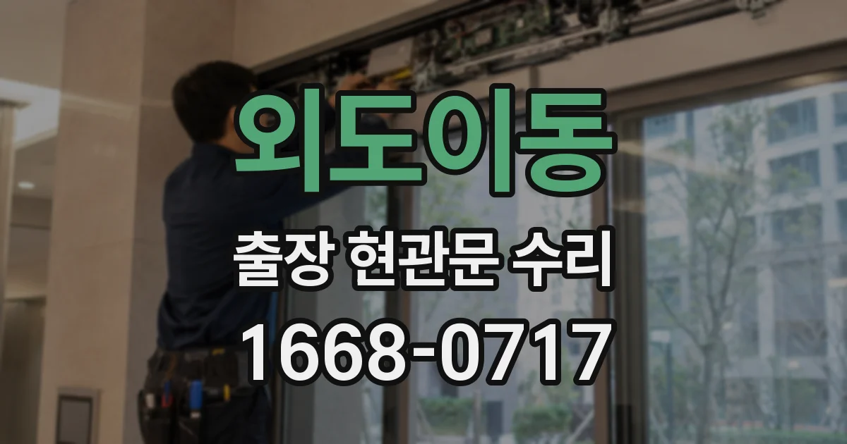 외도이동 출장 현관문 수리
