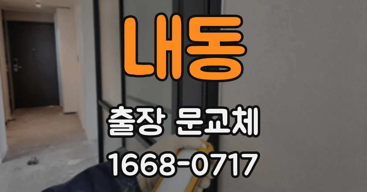 내동 출장 문교체