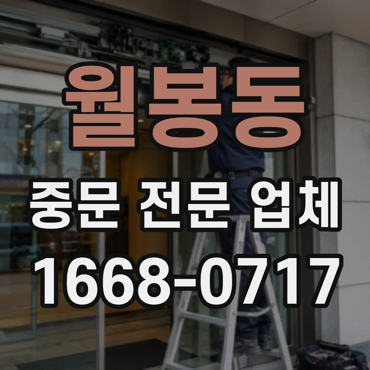 월봉동 중문 전문 업체