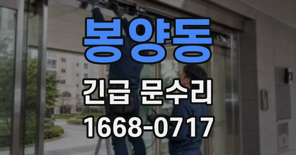 봉양동 긴급 문수리