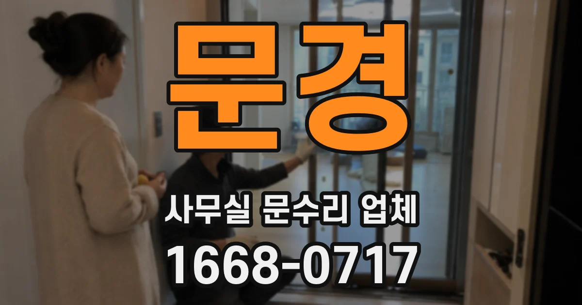 문경 사무실 문수리 업체