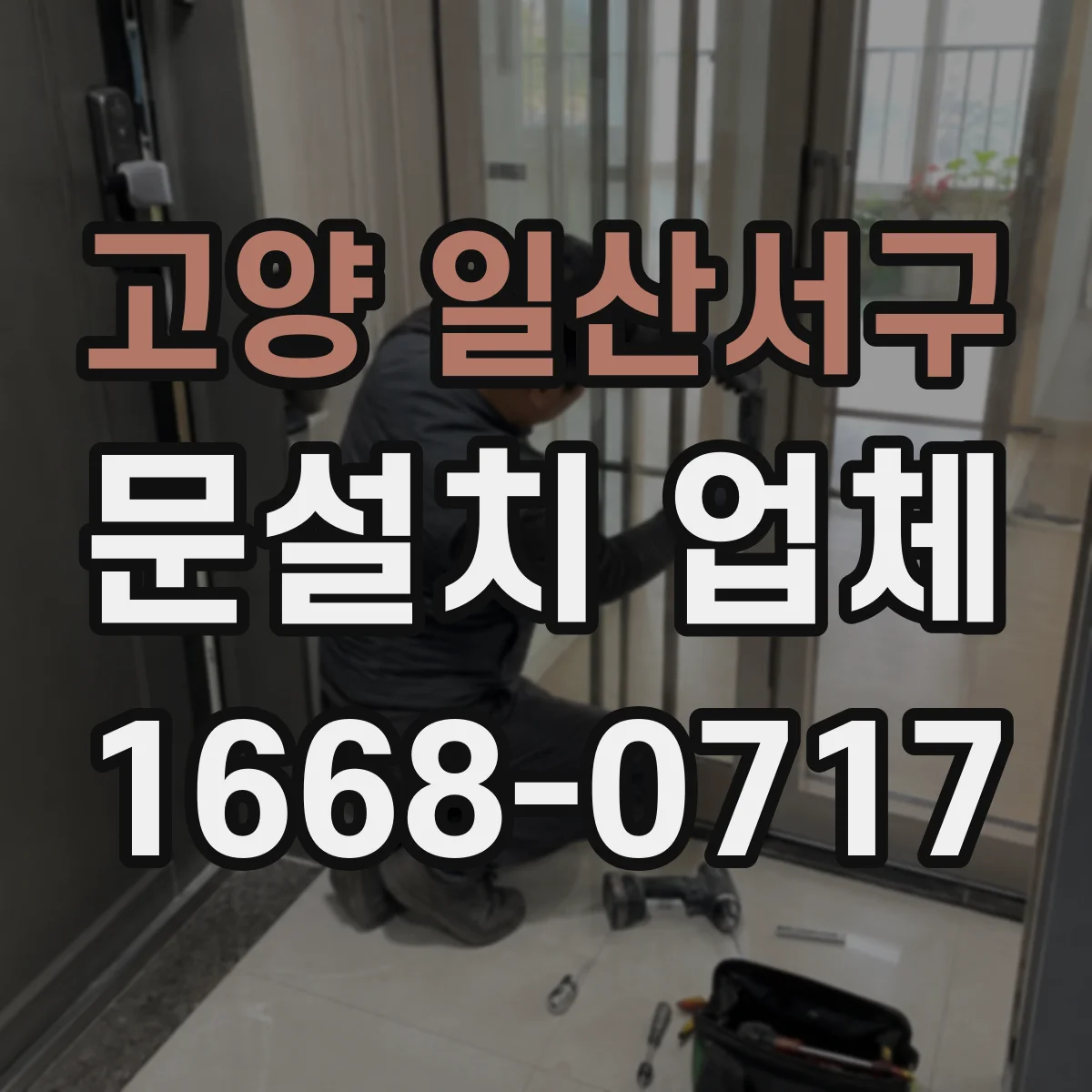 고양 일산서구 문설치 업체