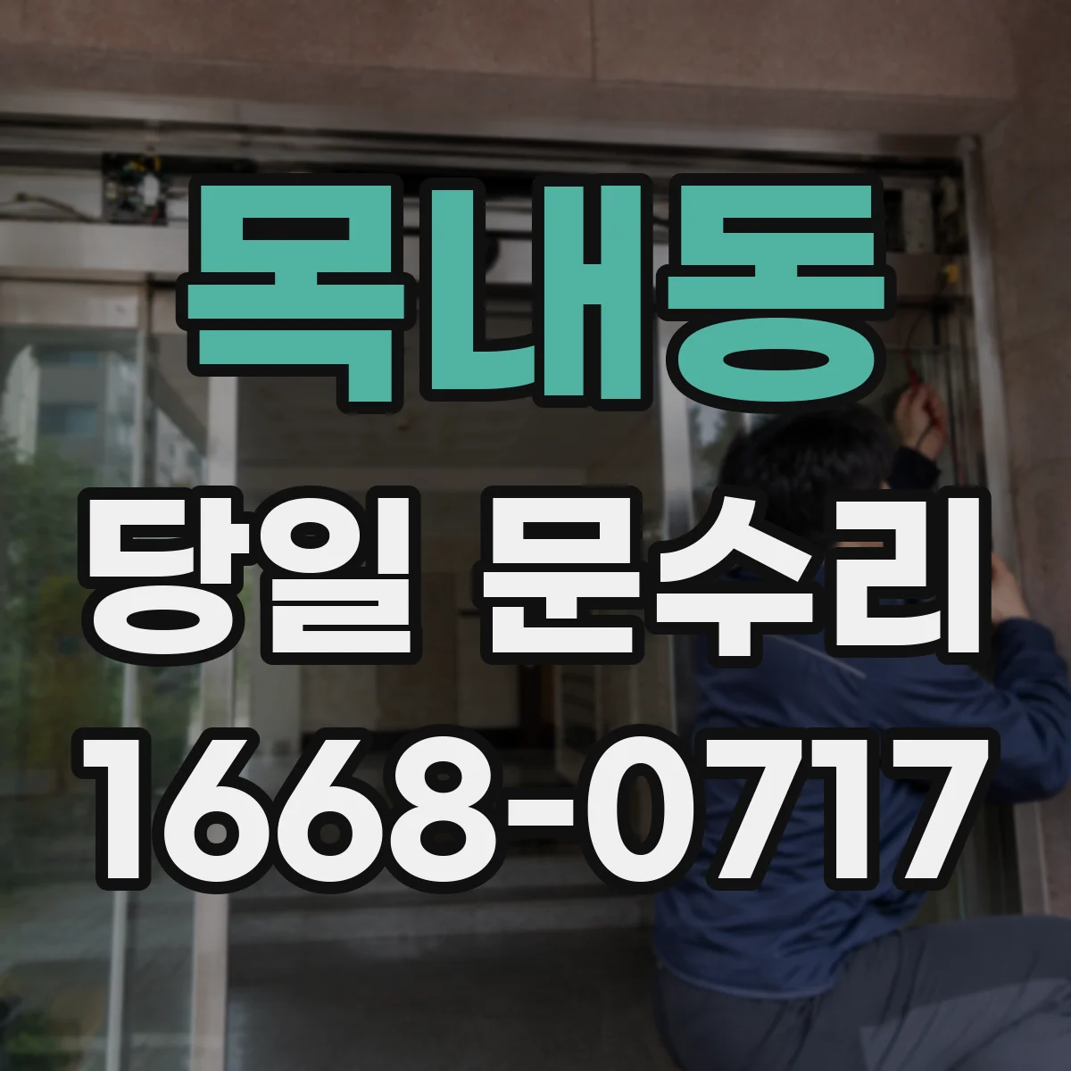 목내동 당일 문수리