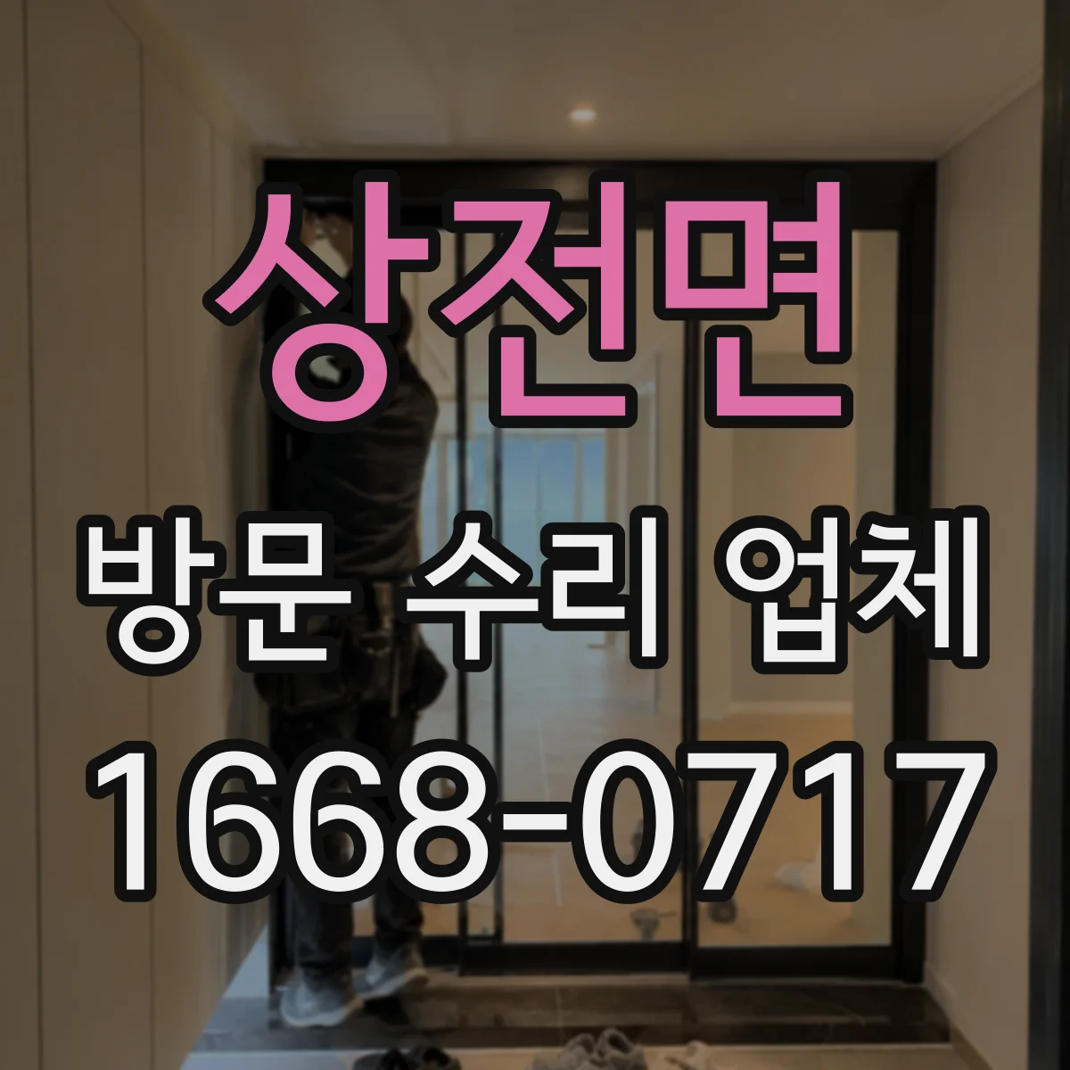 상전면 방문 수리 업체