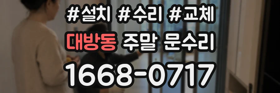 대방동 주말 문수리