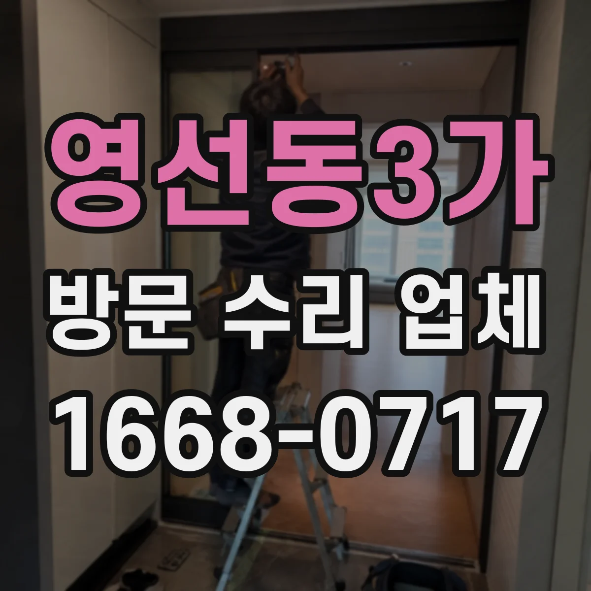 영선동3가 방문 수리 업체