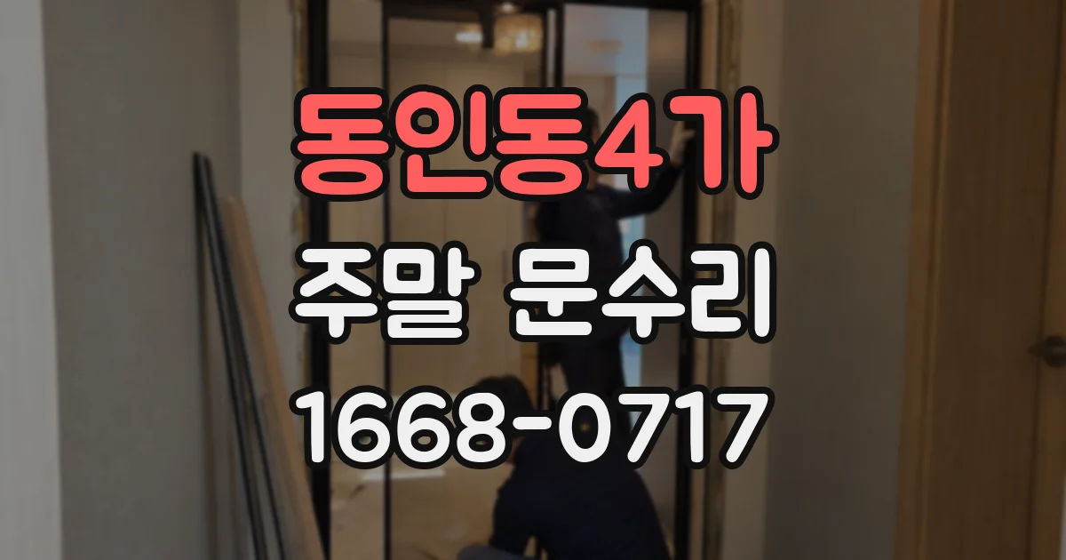 동인동4가 주말 문수리