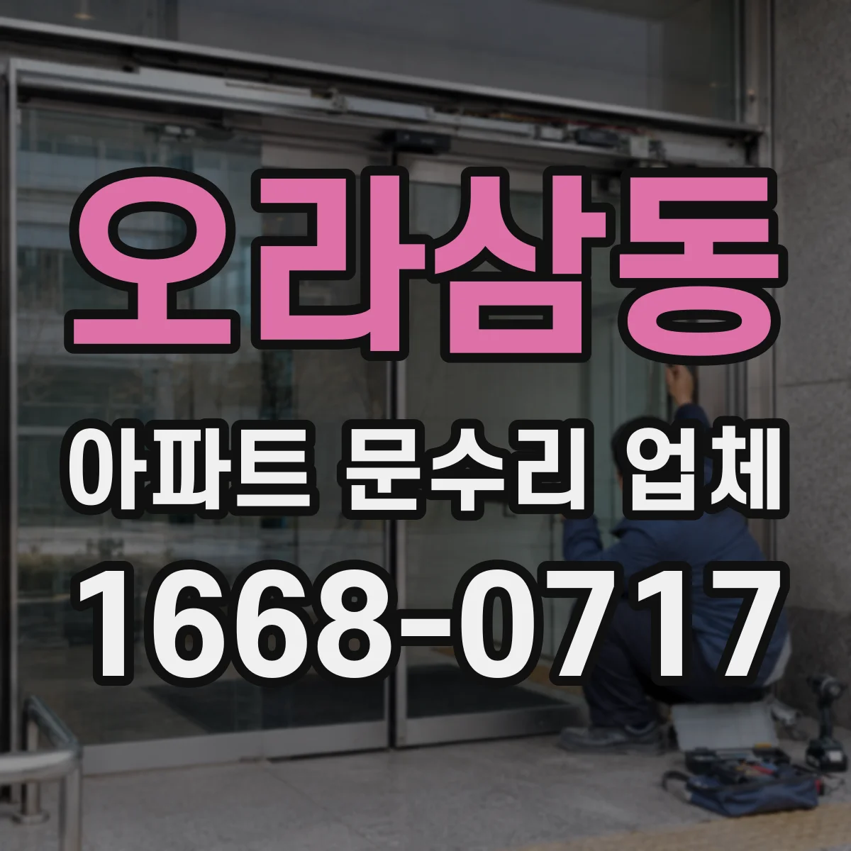 오라삼동 아파트 문수리 업체