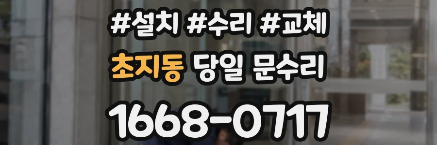 초지동 당일 문수리